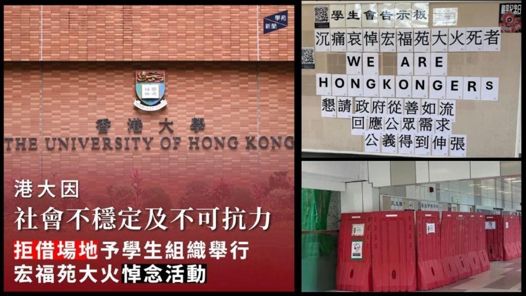 港大以「不可抗力因素」拒绝学生悼念大埔火灾