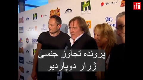 ژرار دوپاردیو، هنرپیشۀ فرانسوی که بیش از نیم قرن از چهره‌های نمادین سینمای فرانسه بود، در ماه مارس به اتهام آزار جنسی دو زن در صحنه فیلمبرداری محاکمه شد.