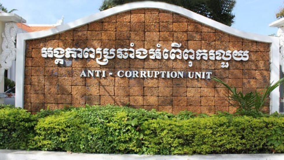 ACU បញ្ជូនមន្ត្រី ២នាក់ទៅតុលាការ ក្រោយរកឃើញទទួលលុយសំណូកចំនួន ៧៧ម៉ឺនដុល្លារ