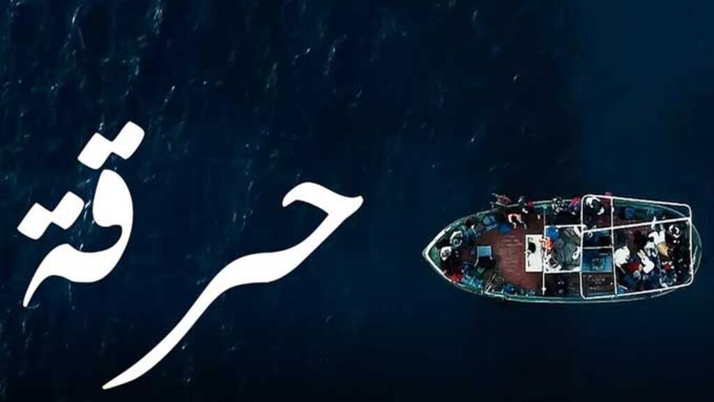 La série tunisienne "Harga", diffusée pendant le ramadan, est une nouvelle production sur l’immigration clandestine. 