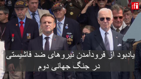 جو بایدن و امانوئل مکرون هشتادمین سالگرد روز فرود آمدن نیروهای متحدین در جنگ جهانی دوم را در گورستان آمریکایی «نورماندی» جشن گرفتند