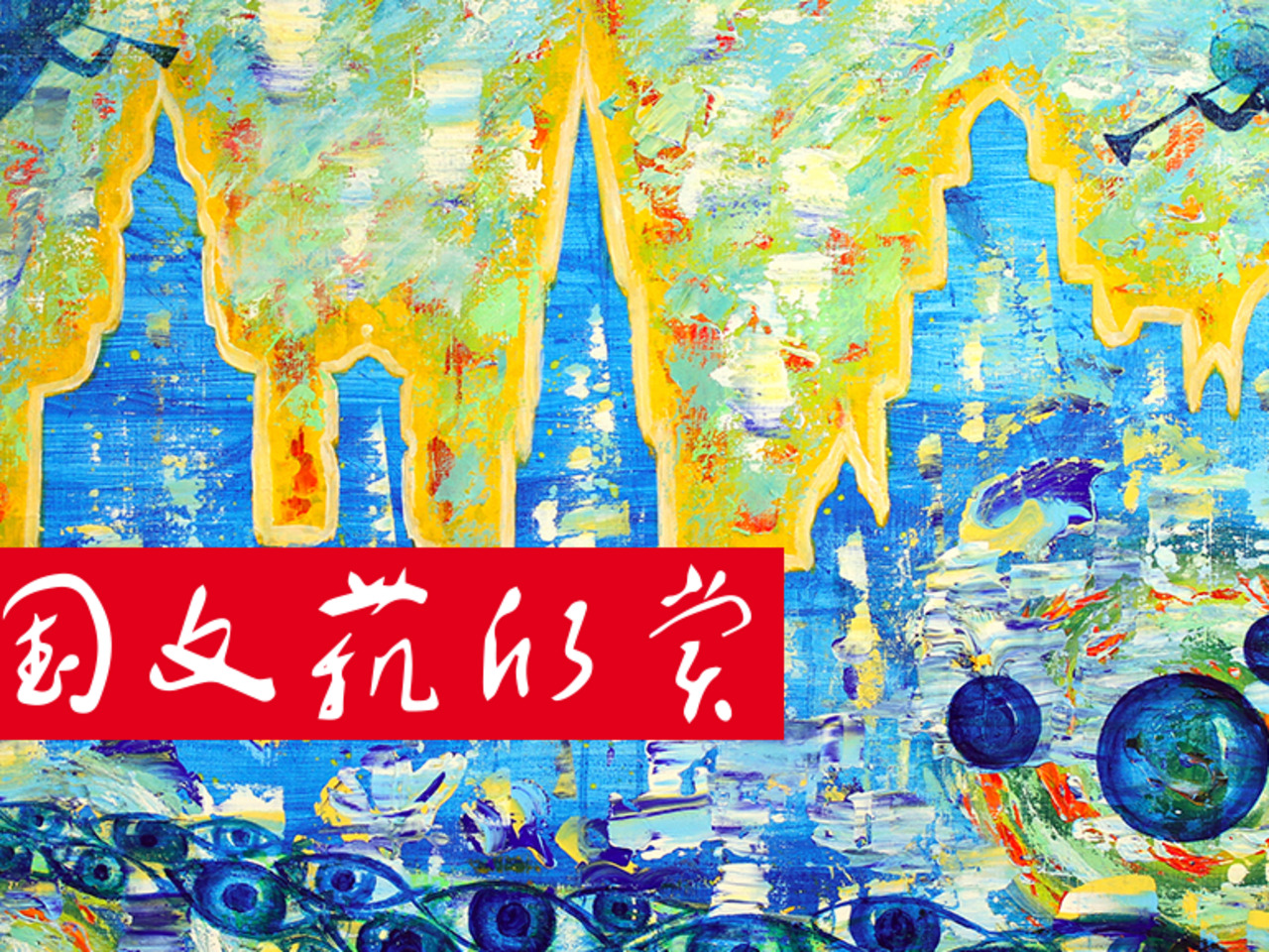 雷东与象征主义作品- 法国文艺欣赏