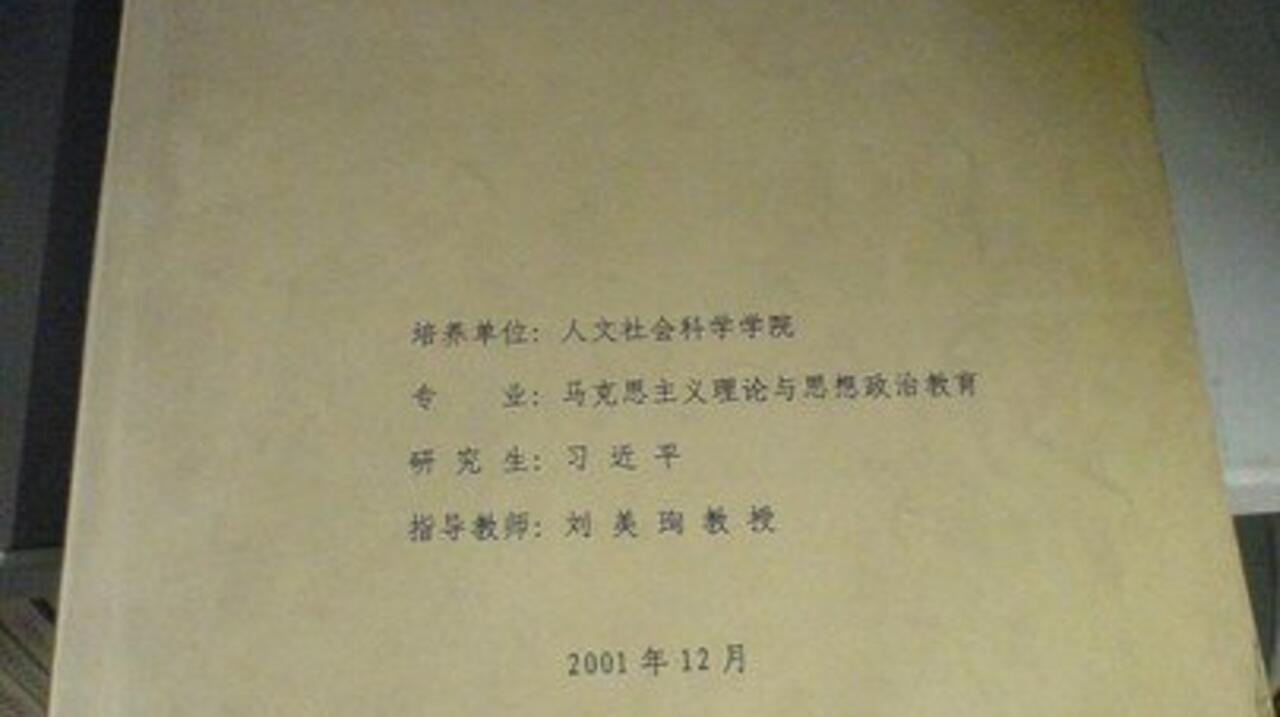 習近平博士論文被指疑由福建學者劉慧宇代寫