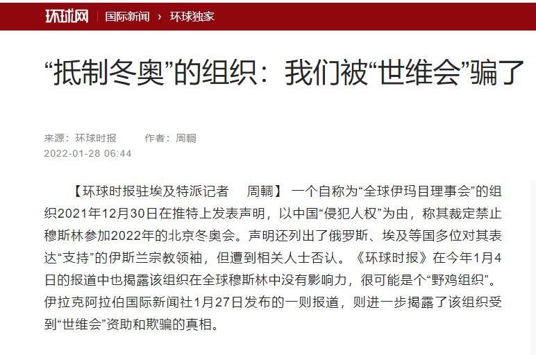 中国官方喉舌环球时报驻埃及特派记者周輖1月28日报道说,“一个自称为“全球伊玛目理事会”的组织2021年12月30日在推特上发表声明,以中国“侵犯人权”为由,称其裁定禁止穆斯林参加2022年的北京冬奥会。