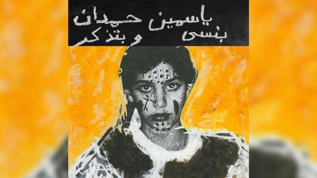 Couverture de l'album «I remember I forget» de la chanteuse libanaise Yasmina Hamdam.