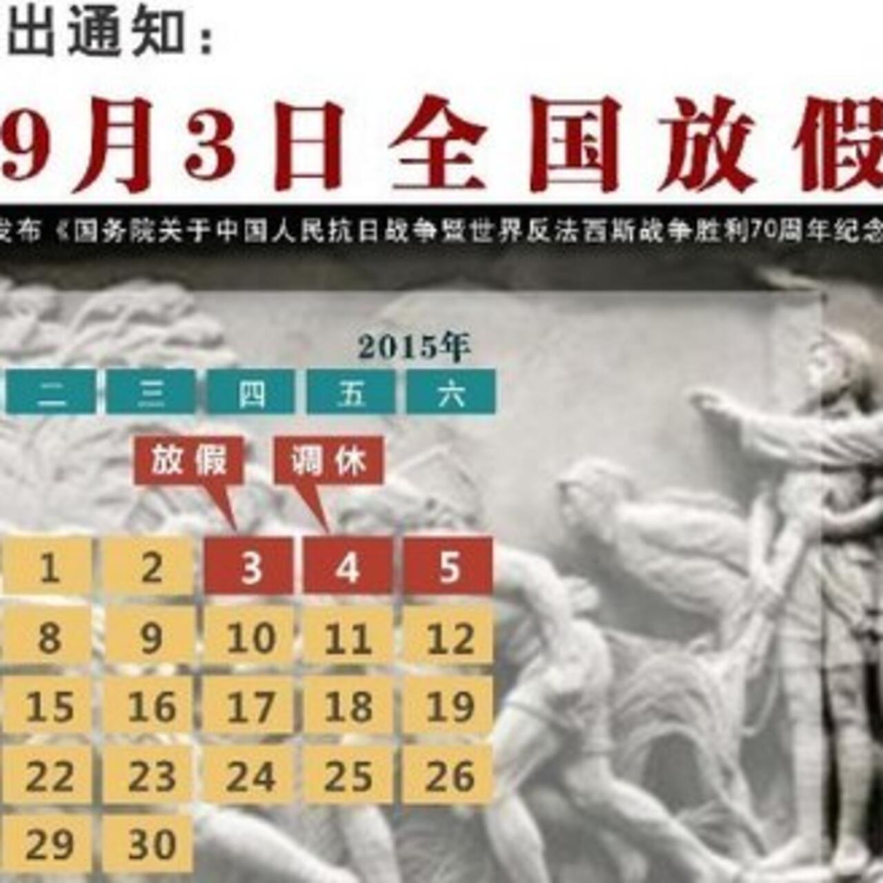 中國官方今天將9月3日定為抗戰勝利70周年國定假日放假1天