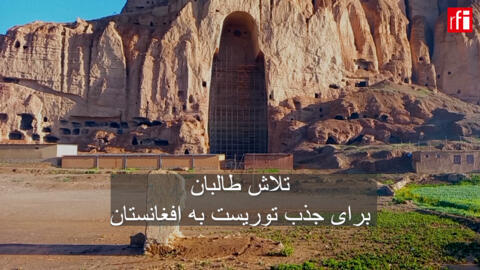 رهبران طالبان افغانستان در تلاشند تا گردشگران را به این کشور که حدود ۵۰ سال پیش یک مقصد گردشگری بود، جذب کنند، اما موانع زیادی بر سر راه تلاش آنها برای رونق گردشگری وجود دارد.