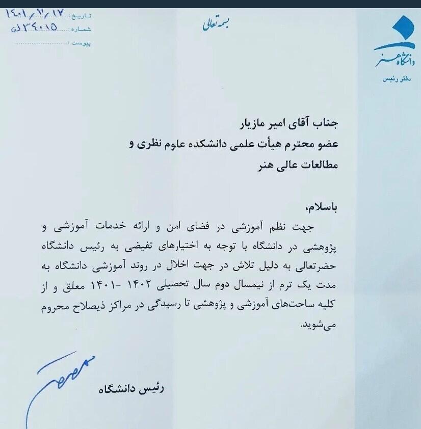 تصویری از نامه رئیس دانشگاه هنر به امیر مازیار، عضو هیات علمی دانشکده علوم نظری دانشگاه هنر