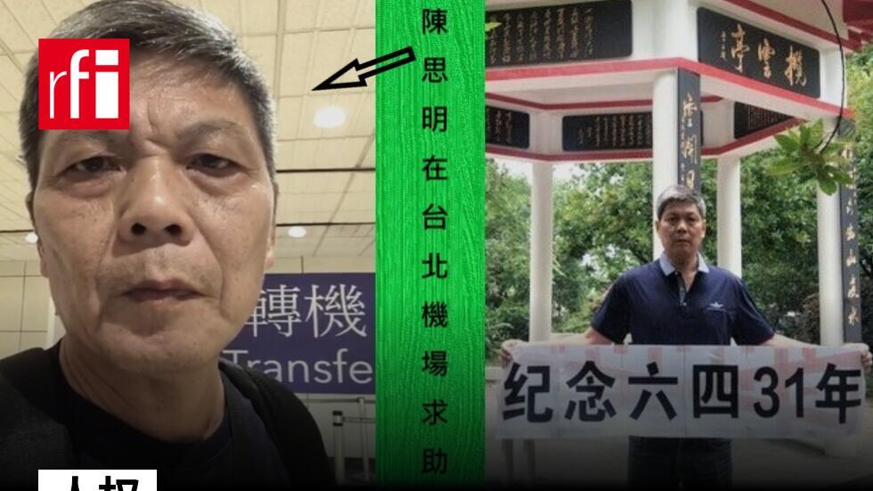 经常为六四发声的陈思明在台北寻求第三国政治庇护, 吁台北勿将他遣返大陆