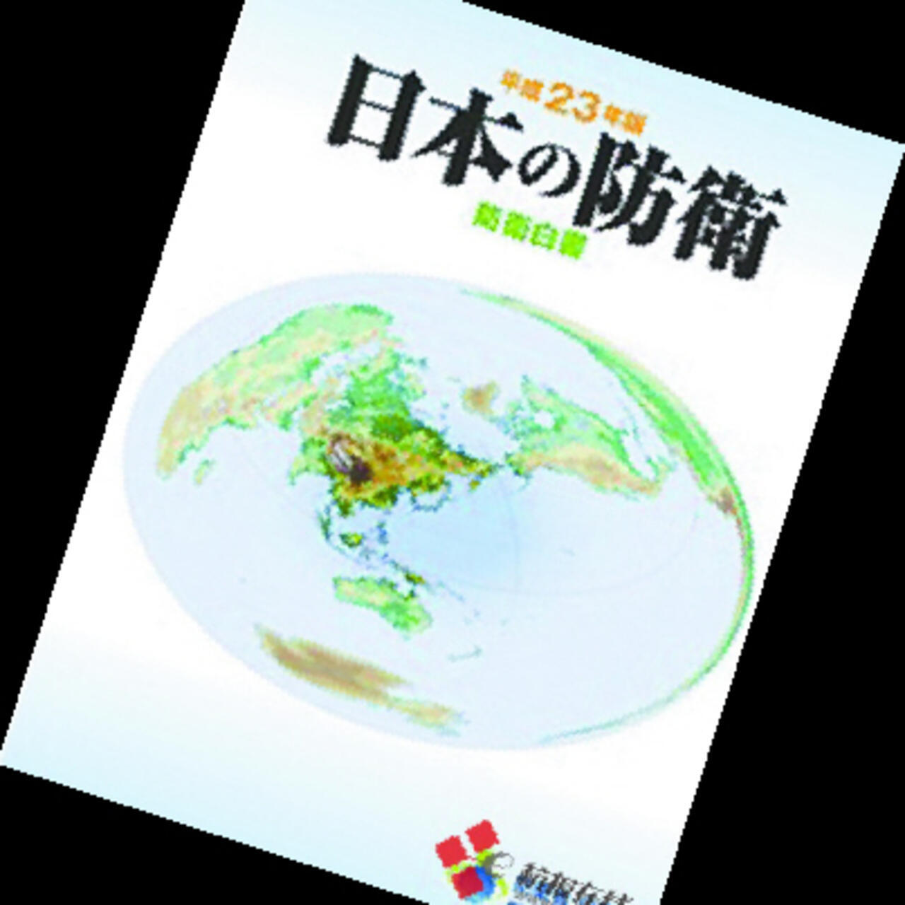 中国内容少日防卫白皮书需重写