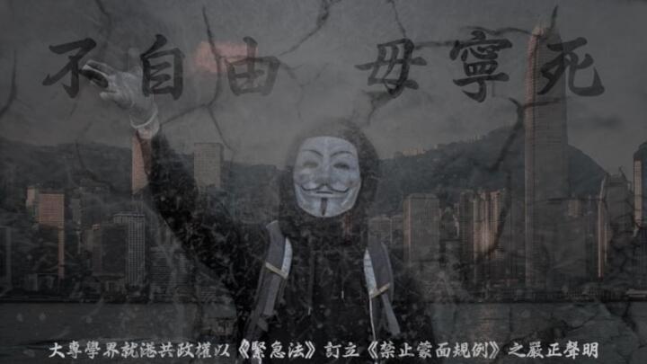 香港12大专学生会声明 禁蒙面法毁法治建警察社会