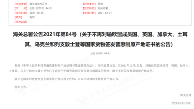 中国被剔出欧盟32国的普惠制名单 2021年11月2日