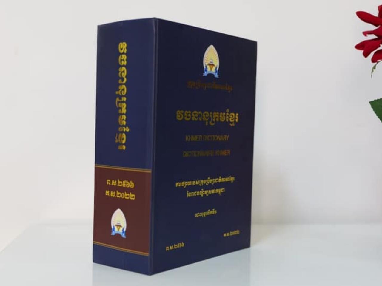 បណ្ឌិតហ៊ាន សុខុម៖វចនានុក្រមថ្មីអាចប្រើជំនួសវចនានុក្រមចាស់ - បទសម្ភាស