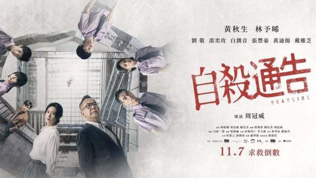 《自殺通告》“不利國安”被禁 香港導演周冠威:荒謬至極