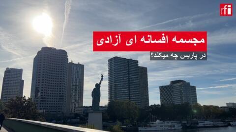 نمایی از مجسمه آزادی نصب شده در جزیره قو. منطقه ۱۵ پاریس / فرانسه