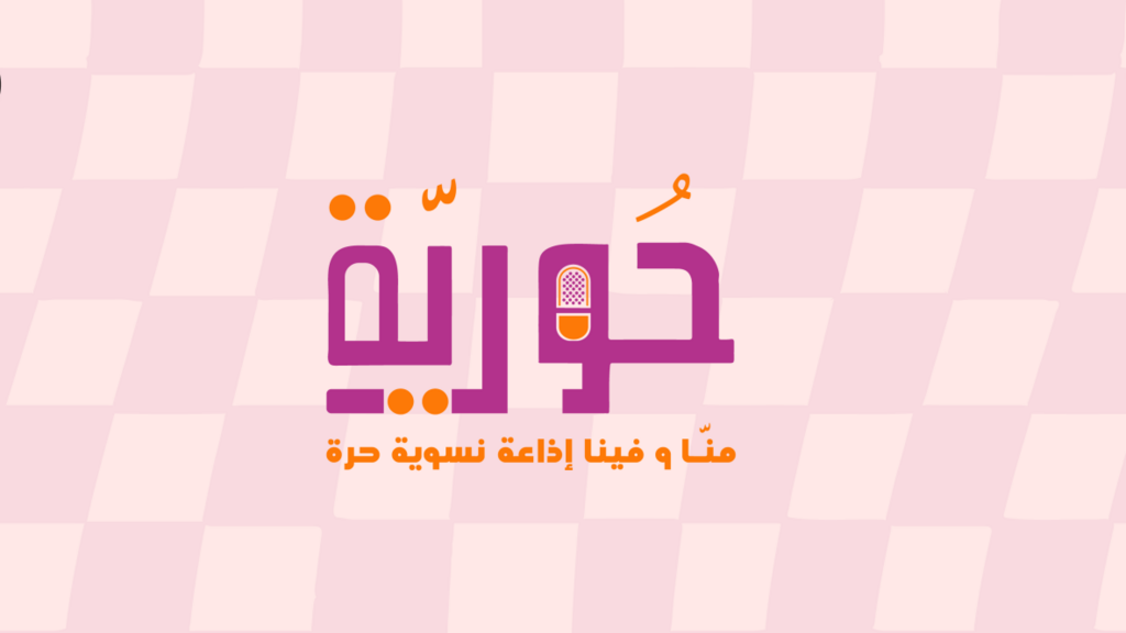 Tunisie: une association de défense des droits des femmes lance la première webradio féministe