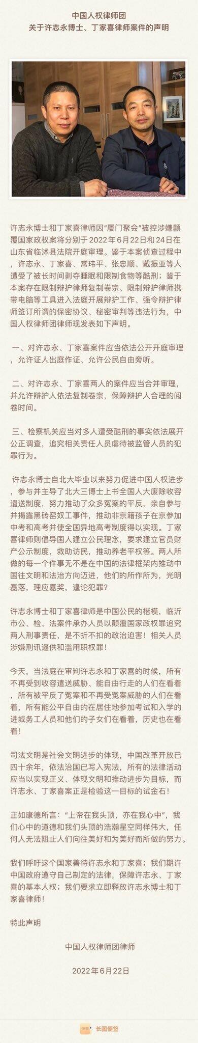中国人权律师团关于许志永博士、丁家喜律师案件的声明