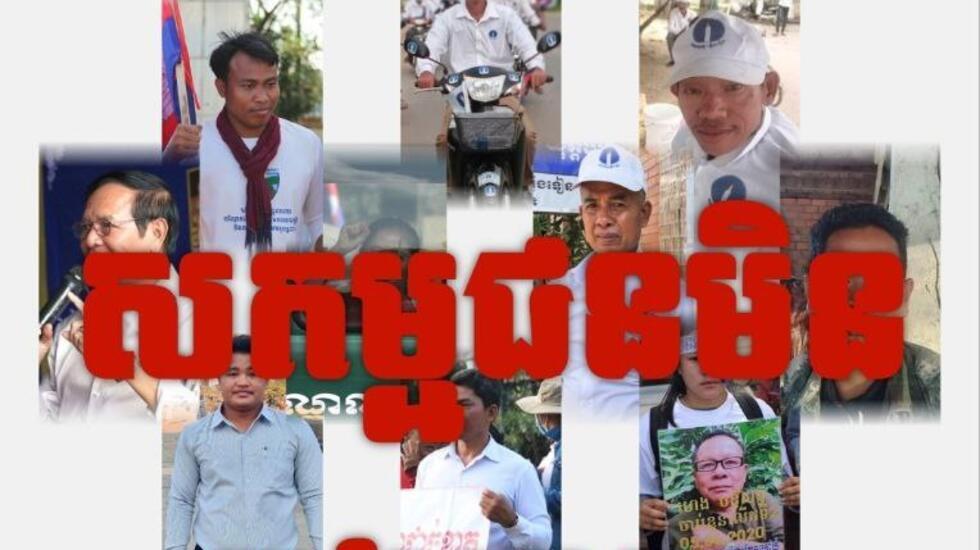 លីកាដូ៖ការចាប់ខ្លួនសកម្មជនមិនរាងចាលដោយភាពសកម្មនិយម កើនឡើងនៅឆ្នាំនេះ