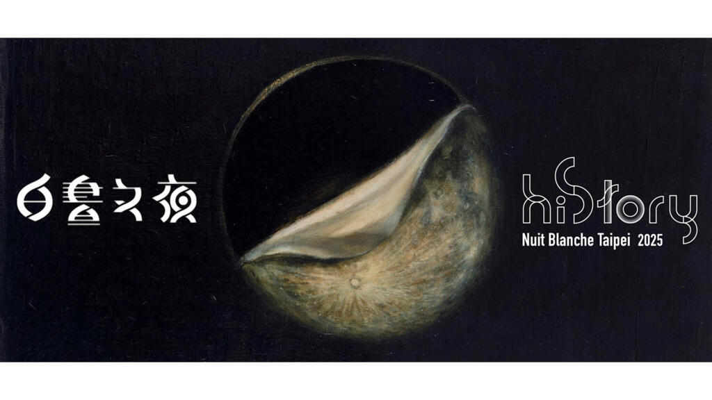 巴黎到台北，2025白昼之夜庆祝十周年 法国文化专员莫耿：如今白昼之夜已完全融入台北的文化基因