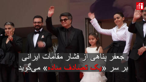 او دیروز در جریان کنفرانس مطبوعاتی در کن، فشاری را که مقامات ایرانی بر بازیگران و دست اندرکاران آخرین فیلمش، «یک تصادف ساده»، وارد کرده‌اند، شرح داد.