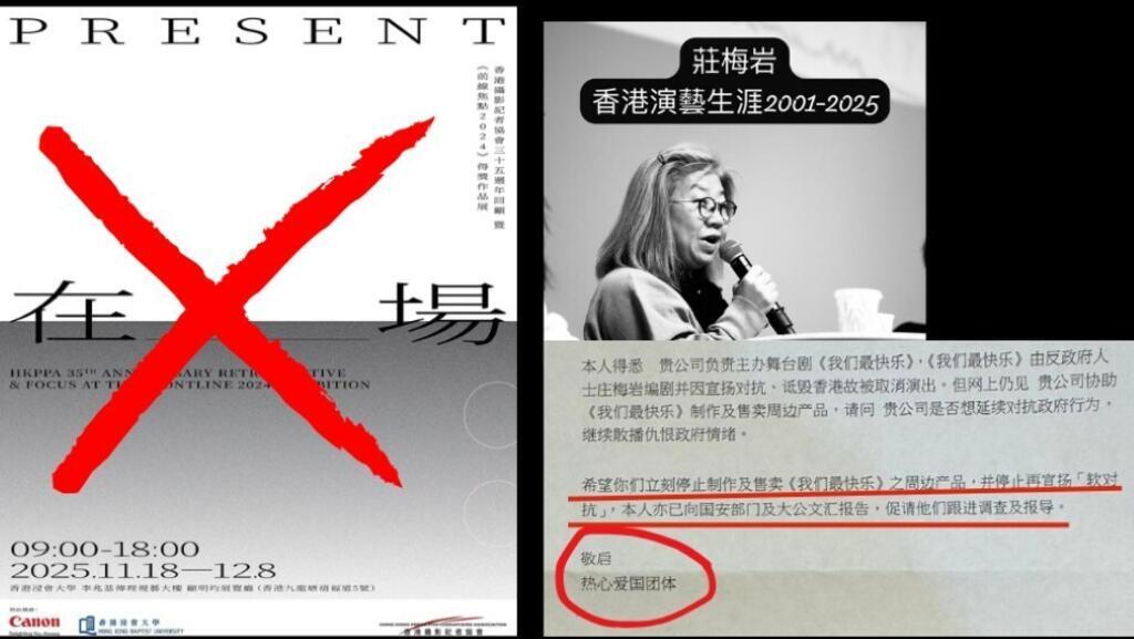 被取消」时代:香港摄记协重现香港重要事件的展览(图左)突因场地问题而遭腰斩;庄梅岩公开「爱国团体」的投诉信(图右下),指被「红卫兵们」投诉。2025年11月24日