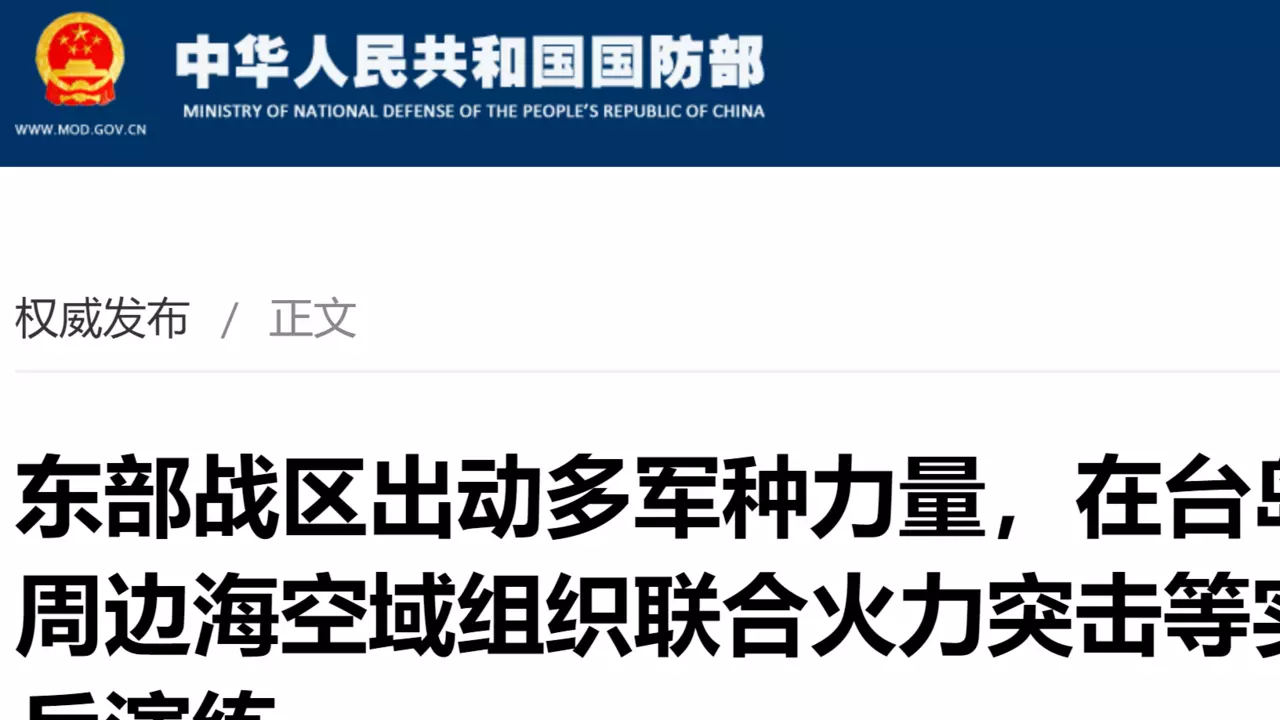 中国军方宣布在台湾周边演练2021年8月17日